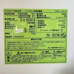 【美品】大阪送料無料★3か月保障付き★冷蔵庫★アイリスオーヤマ★2ドア★2024年★IRSD-13A-B★R-654
