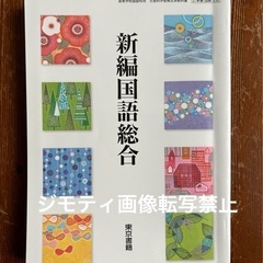 新編国語総合　教科書