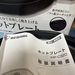 【新品未使用！】 アイリスオーヤマのホットプレートです！の画像
