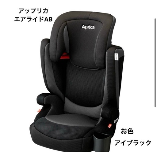 アップリカ　エアライドAB ジュニアシート　チャイルドシート　アイブラック