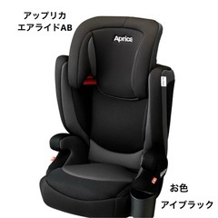 アップリカ　エアライドAB ジュニアシート　チャイルドシート　ア...