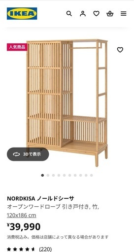 イケア　竹製ワードローブ　ノールドシーサ