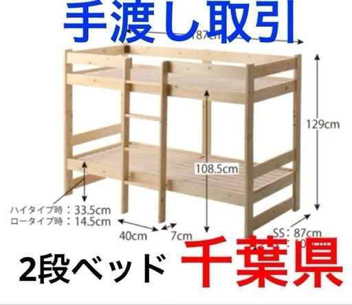 木製二段ベッド 187cm x 129cm x 108.5cm