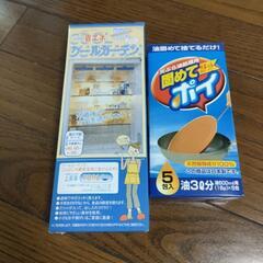 冷蔵庫クールカーテンと油固めてポイ