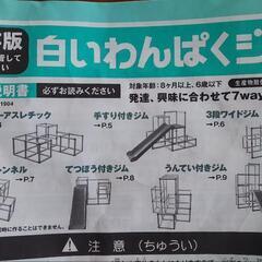 白いわんぱくジムの中古が安い！激安で譲ります・無料であげます