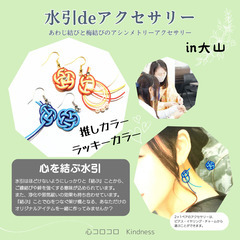 【大山】4月20日(日)WS【水引deアクセサリー】あわじ…