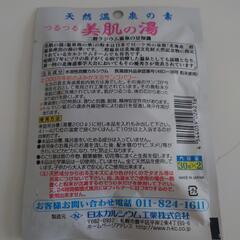 🐼天然温泉の素美肌の湯30グラム×2個入りの画像
