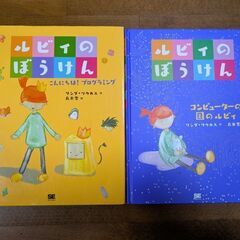 【一冊300円】ルビィのぼうけん
