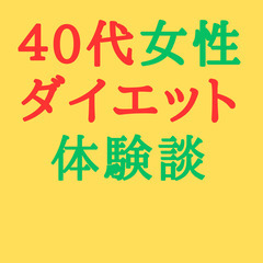 40代女性のダイエット成功体験談