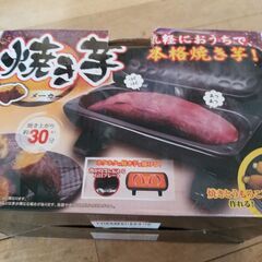 焼き芋メーカー・電気で気軽・ほくほく　本格焼き芋・焼とうもろこしも☆説明書・元箱・レシピBOOKありの画像