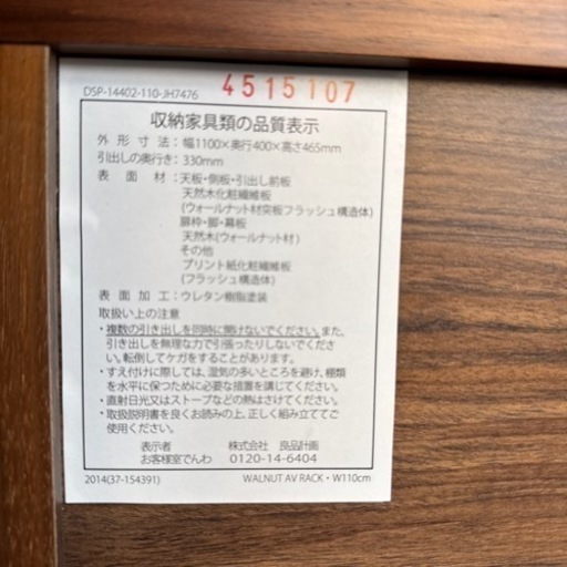 【本日まで】無印　ウォールナット　テレビ台　110×40×46.5