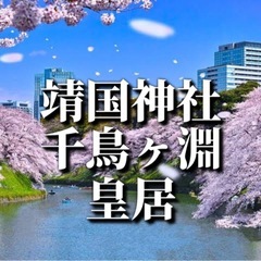 3/29靖国神社〜千鳥ケ淵〜皇居　お花見ウォーキングツアー【現在4名】