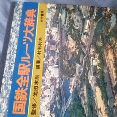 国鉄全駅ルーツ大辞典の画像