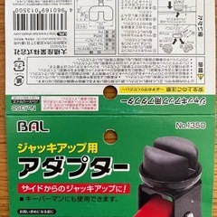 大橋産業　ジャッキアップ用アダプター No.1350