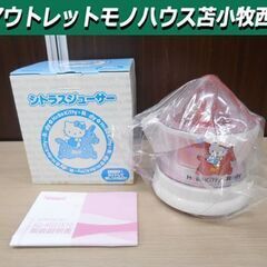 レトロ 未使用長期保管品 ハローキティ ロディ シトラスジューサー KC-4621KT2 2006年 TWINBIRD Hello Kitty×Rody 苫小牧西店