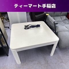 カジュアルコタツ 幅70×奥行70×高さ39cm リバーシブル天...