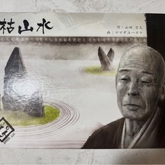枯山水　ボードゲーム