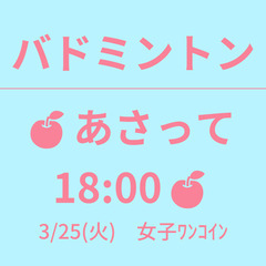 🍎もうすぐ 18:00🍎　3/27(木)　女子ﾜﾝｺｲﾝ　☆東京...