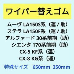 【新品】ムーヴ / ムーヴカスタム150系　ワイパー替えゴムの画像
