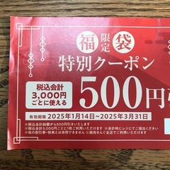 焼肉きんぐ 福袋限定特別クーポン 500円引券 有効期限3/31迄