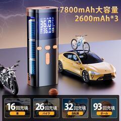 電動空気入れ 7800mAh エアポンプ 自転車 自動停止 空気圧指定可 充電式の画像