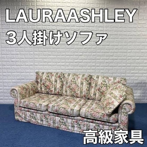 ローラアシュレイ/3人がけ/ソファー/シミあり/高級
