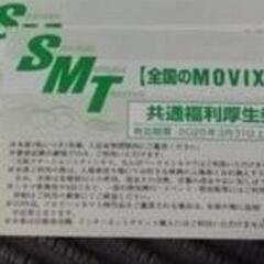 【3/28まで】★枚数相談可能/最大2枚★MOVIX & SMT...
