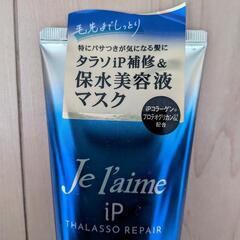 新品未使用品　Je l'aime iP THALASSO REPAIR リッチモイストヘアマスクの画像