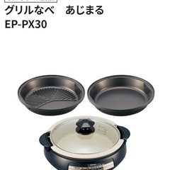 <受け渡し内定>　グリル鍋　象印EP-PX30