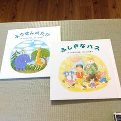 ２〜３歳向け絵本２冊セット「ふうせんのたび」「ふしぎなバス」