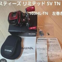 スティーズ リミテッド SV TN　103HL-TN　左巻き　D...