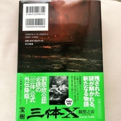 【新品未使用】三体 劉慈欣 著の画像