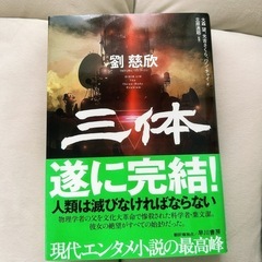 【新品未使用】三体 劉慈欣 著の画像