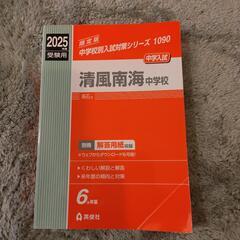 【値下げ】2025年度受験用中学受験赤本　清風南海中学校