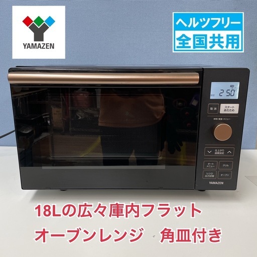 R736 ☀️ YAMAZEN オーブンレンジ （18L / ヘルツフリー）22年製 NERP-018FV ⭐ 動作確認済 ⭐ クリーニング済