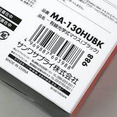未使用保管品 4個セット サンワサプライ MA-130HUBK 有線光学マウス ブラック Win/Mac対応 大型サイズ 3ボタン 1000カウント USB 札幌市 清田区 平岡の画像