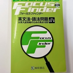 Focus Finder 英文法・語法問題集