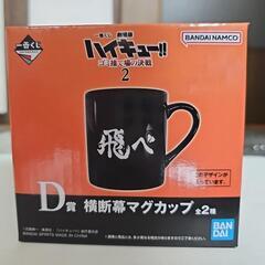 ハイキュー 一番くじ ゴミ捨て場の決戦2 マグカップ 烏野 (びん