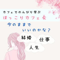 ★ほっこりカフェ会★今のままでいいのかな?なんとなく感じる…