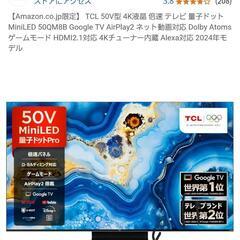 takeyさんとお取り引き中です！TCL 50QM8B MiniLED 量子ドット 50V型 2024年 4K液晶の画像