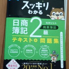 スッキリわかる日商簿記2級_商業テキスト&問題集