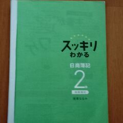 スッキリわかる日商簿記2級_商業テキスト&問題集の画像