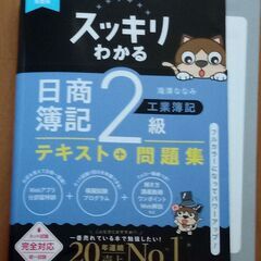 スッキリわかる日商簿記2級_工業テキスト&問題集
