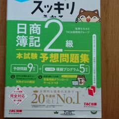 スッキリわかる日商簿記2級_本試験予想問題集