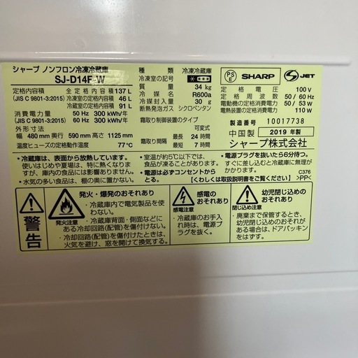 シャープ　2019年製　冷蔵庫　SJ-D14F-W 　137L　