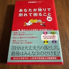 あなたが独りで困ること30　太田垣章子