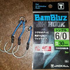 新品BAMBLUZ  JIG　HOOK　アシストフック