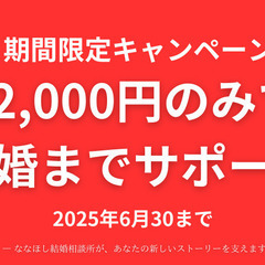 月会費12,000円のみで結婚までサポート