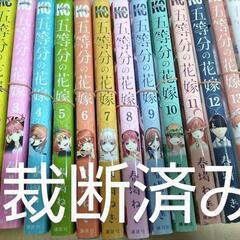 【裁断済み】五等分の花嫁 全14巻