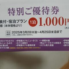 伊藤グループホテル　特別ご優待券の画像